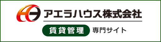 アエラハウスの賃貸管理専門サイト