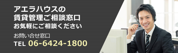 アエラハウス管理物件ご入居者様専用窓口