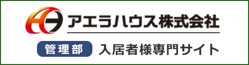 アエラハウス入居者様専用サイト