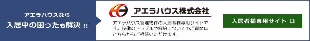 入居者専用サイトへ