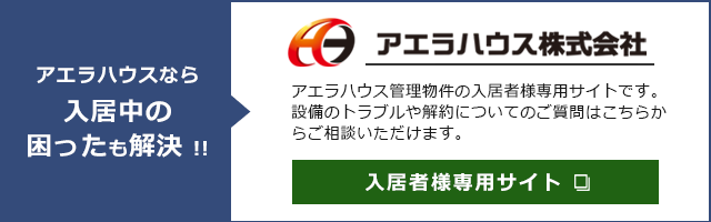 入居者専用サイトへ