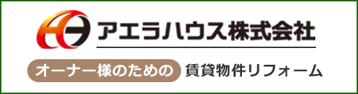 アエラハウスのオーナー様向けリフォームサイト