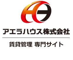 尼崎市・西宮市・伊丹市などにあるアエラハウス管理物件のご入居者様専用サイト