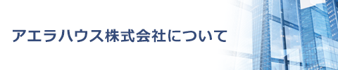 アエラハウスについて