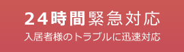 24時間緊急対応