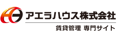 尼崎市・西宮市・伊丹市などにあるアエラハウス管理物件のご入居者様専用サイト